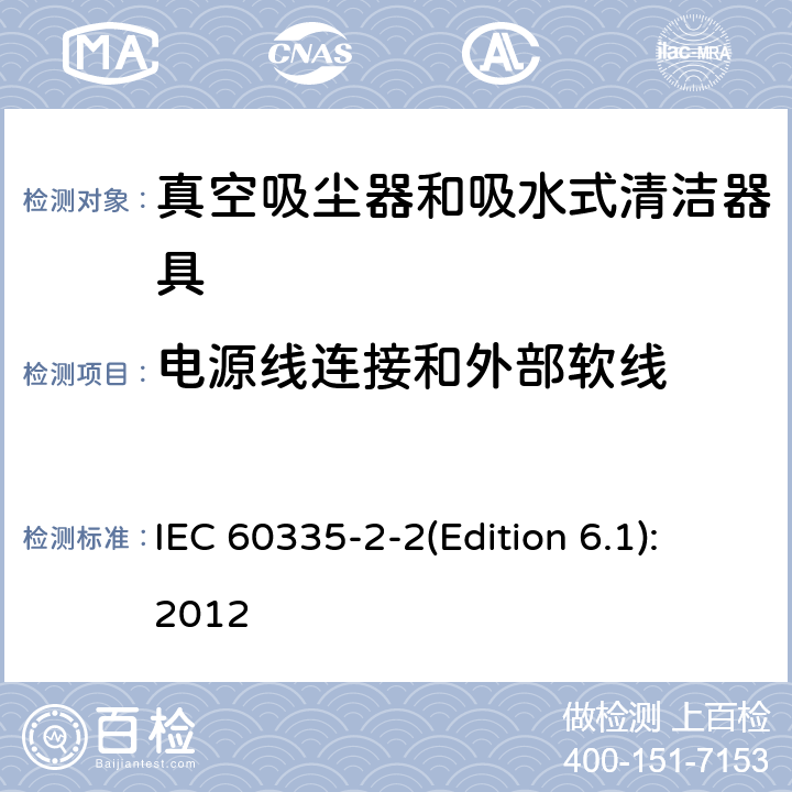 电源线连接和外部软线 IEC 60335-2-2-2009/Amd 1-2012 修订1:家用和类似用途电器安全 第2-2部分:真空吸尘器和水吸式清洁器具的特殊要求