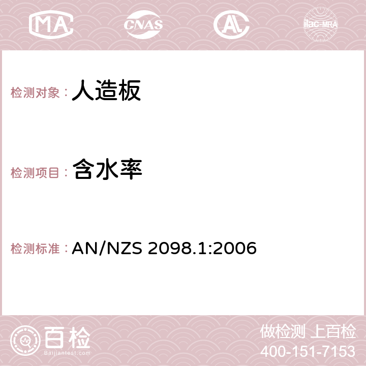 含水率 AN/NZS 2098.1:2006 单板和胶合板的测定方法 第1部分 胶合板水分的测定 