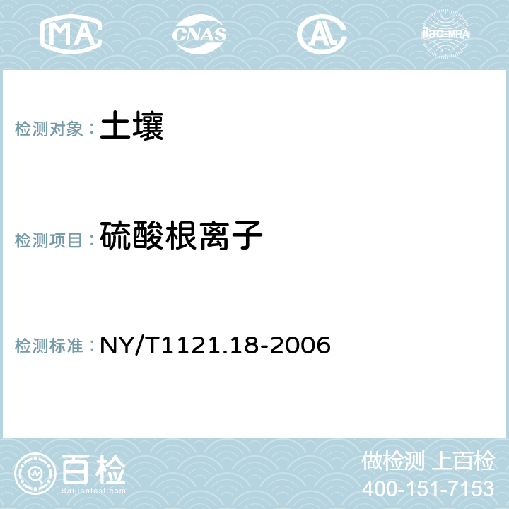 硫酸根离子 土壤检测 第18部分：土壤硫酸根离子含量的测定 NY/T1121.18-2006 18