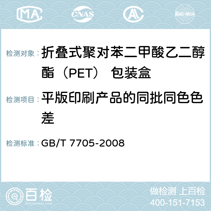 平版印刷产品的同批同色色差 平版装潢印刷品 GB/T 7705-2008 6.6