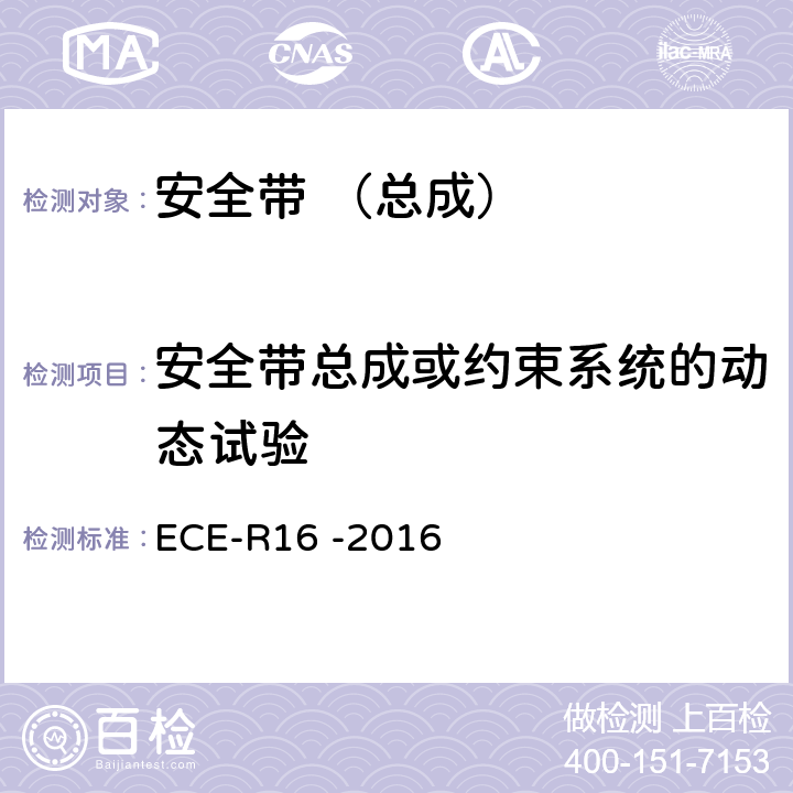 安全带总成或约束系统的动态试验 ECE-R16 -2016 《儿童约束系统，固定点；安全带，固定点》  7.7 