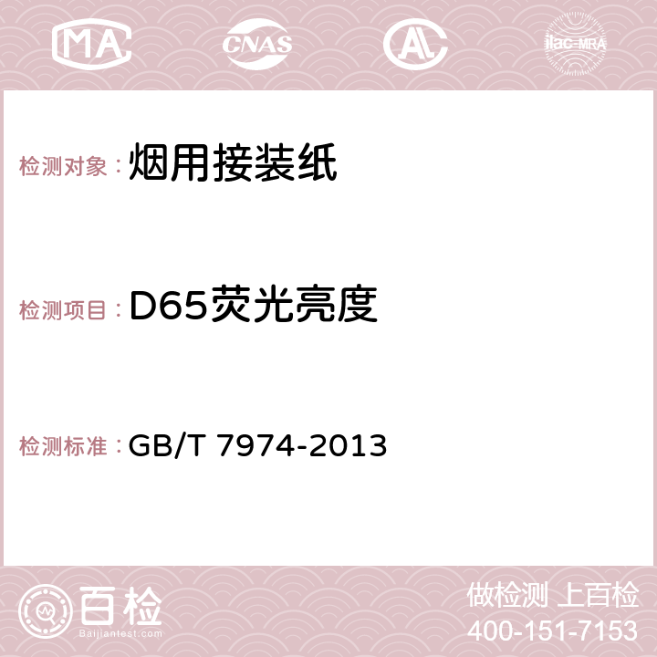 D65荧光亮度 纸、纸板和纸浆 蓝光漫反射因数D65亮度的测定 GB/T 7974-2013