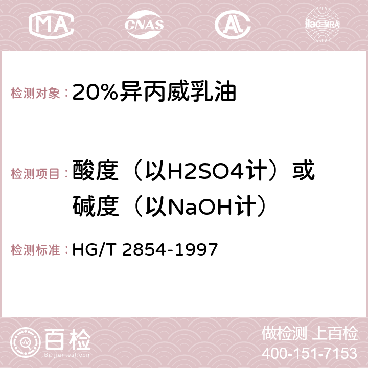 酸度（以H2SO4计）或碱度（以NaOH计） 《20%异丙威乳油》 HG/T 2854-1997 4.5