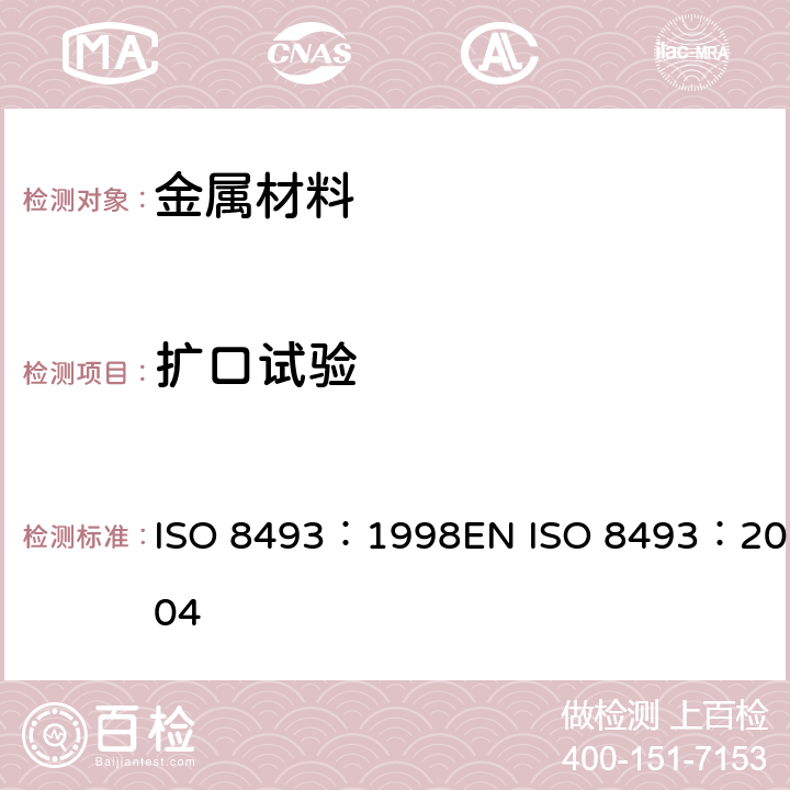 扩口试验 金属管 - 扩口试验方法 ISO 8493：1998EN ISO 8493：2004