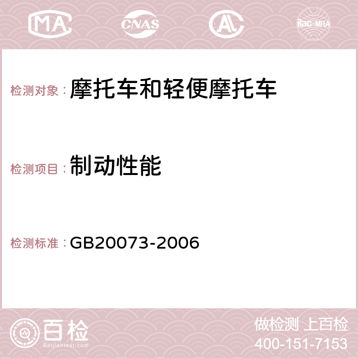 制动性能 摩托车和轻便摩托车制动性能要求及试验方法 GB20073-2006