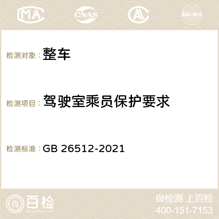 驾驶室乘员保护要求 商用车驾驶室乘员保护 GB 26512-2021 5.7.1,5.7.3,5.8