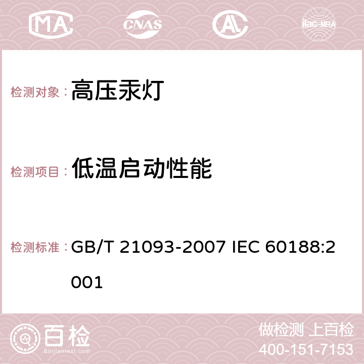 低温启动性能 GB/T 21093-2007 高压汞灯 性能要求