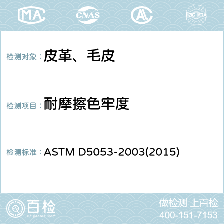 耐摩擦色牢度 皮革耐摩擦色牢度试验方法 ASTM D5053-2003(2015)