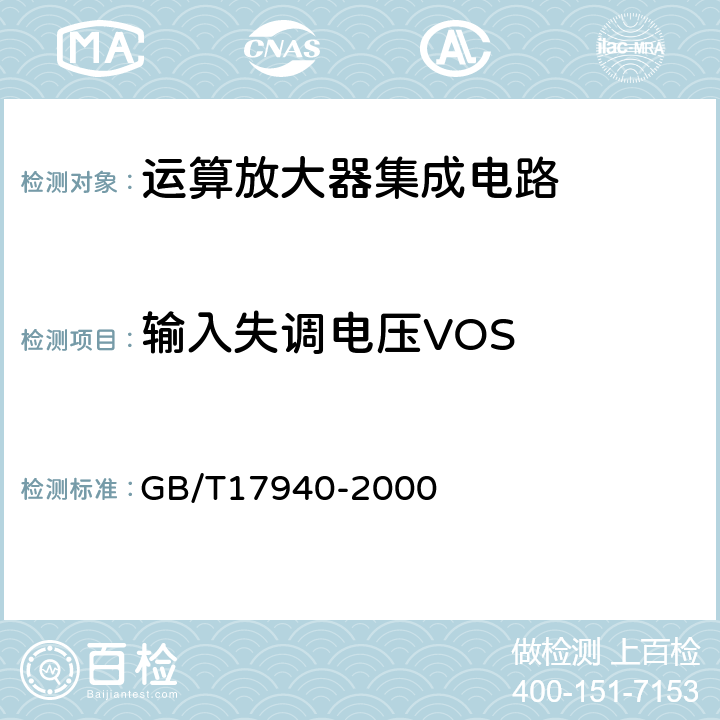 输入失调电压VOS 半导体器件集成电路第3部分：模拟集成电路 GB/T17940-2000 Ⅳ.2.5