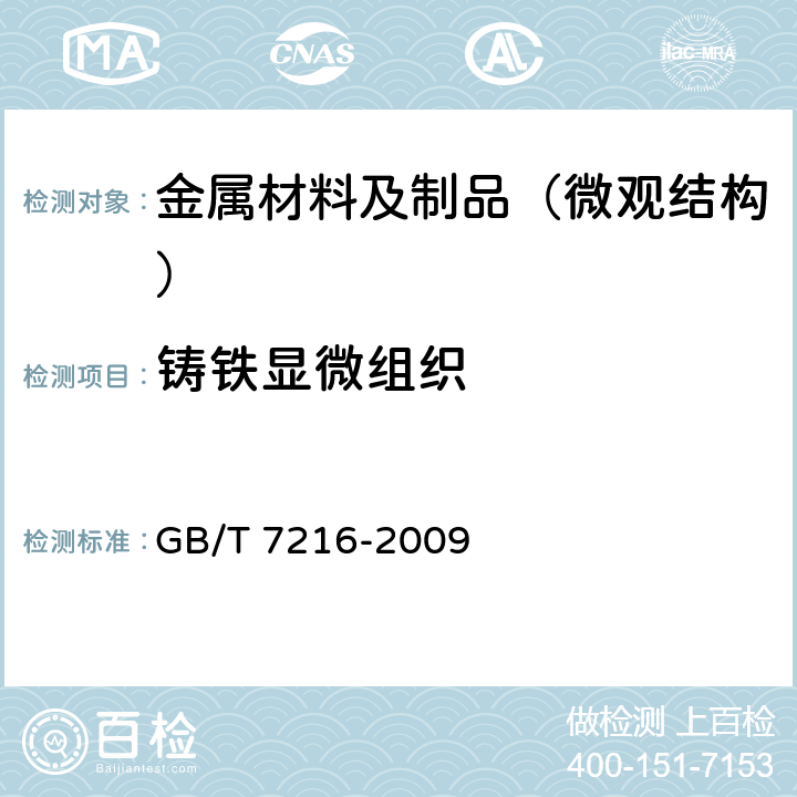 铸铁显微组织 灰铸铁金相检验 GB/T 7216-2009