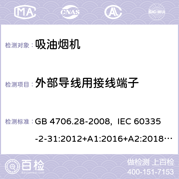 外部导线用接线端子 家用和类似用途电器的安全 吸油烟机的特殊要求 GB 4706.28-2008, IEC 60335-2-31:2012+A1:2016+A2:2018  EN 60335-2-31:2014 26