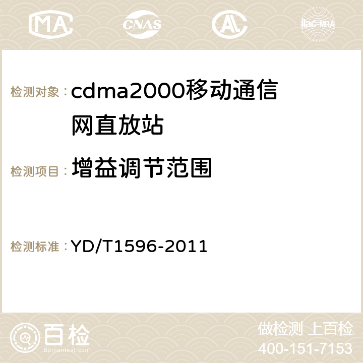 增益调节范围 800MHz/2GHz CDMA数字蜂窝移动通信网模拟直放站技术要求和测试方法 YD/T1596-2011