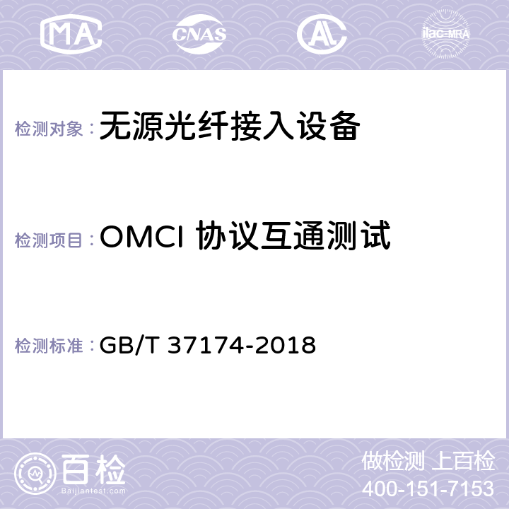 OMCI 协议互通测试 GB/T 37174-2018 接入网设备测试方法 GPON系统互通性