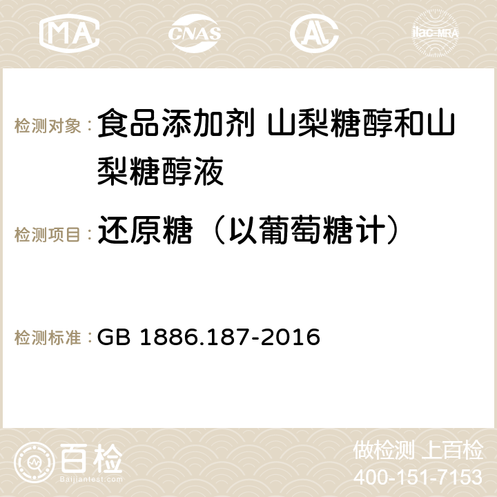 还原糖（以葡萄糖计） 食品安全国家标准 食品添加剂 山梨糖醇和山梨糖醇液 A.4 GB 1886.187-2016