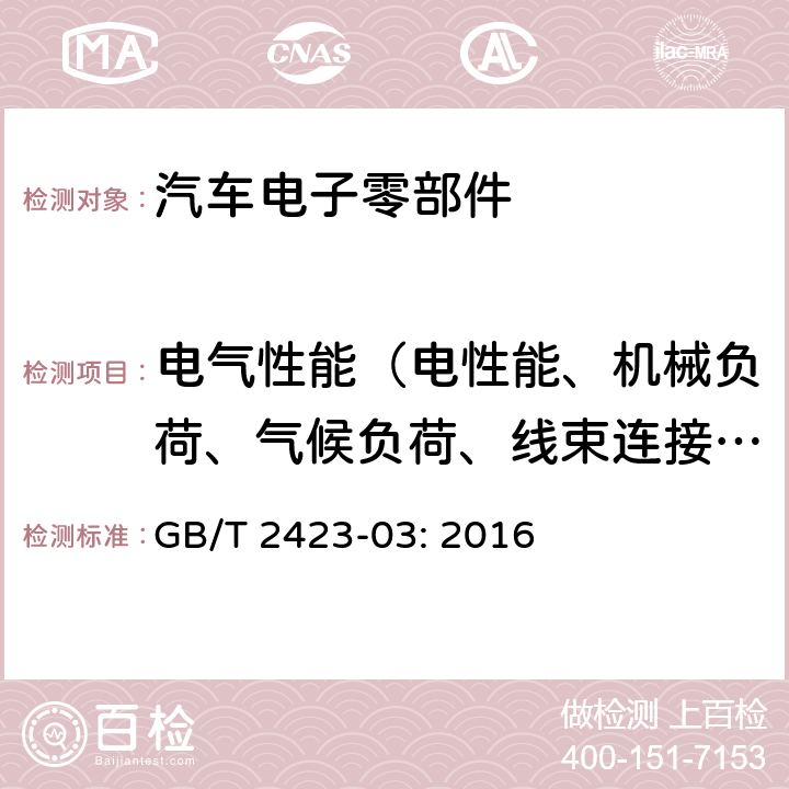 电气性能（电性能、机械负荷、气候负荷、线束连接器性能、化学性能） 环境试验 第2部分：试验方法 试验Cab：恒定湿热试验 GB/T 2423-03: 2016