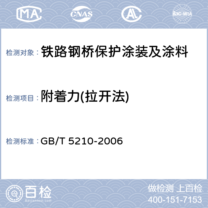 附着力(拉开法) 色漆和清漆 拉开法附着力试验 GB/T 5210-2006