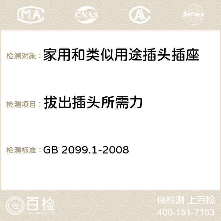 拔出插头所需力 家用和类似用途插头插座 第1部分：通用要求 GB 2099.1-2008 22