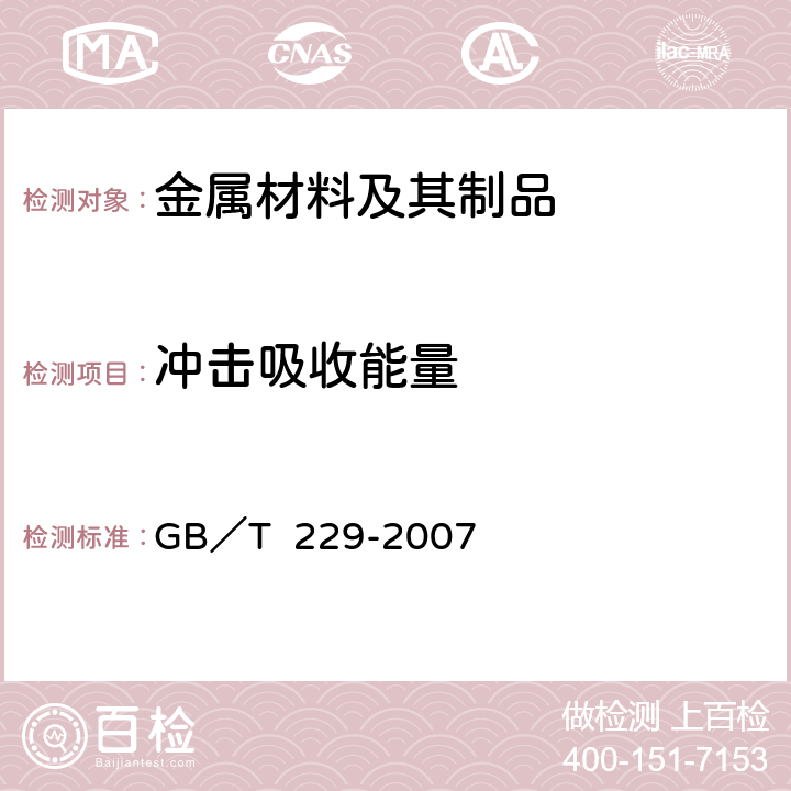 冲击吸收能量 《金属材料 夏比摆锤冲击试验方法》 GB／T 229-2007 8