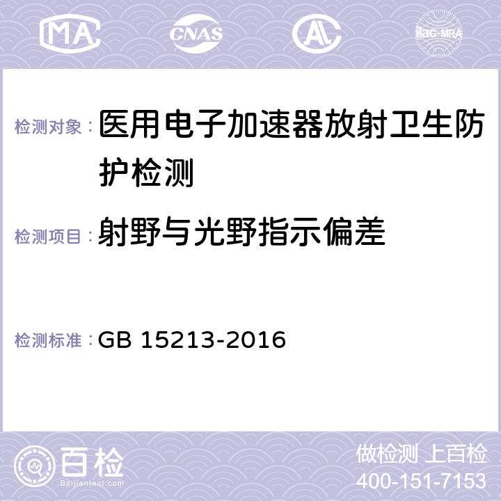 射野与光野指示偏差 医用电子加速器性能和试验方法 GB 15213-2016 6