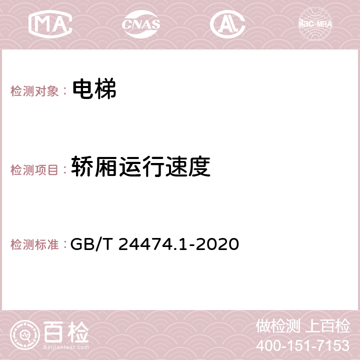 轿厢运行速度 乘运质量测量 第1部分：电梯 GB/T 24474.1-2020 5.5