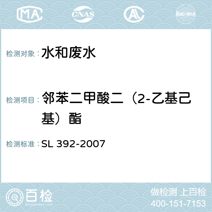 邻苯二甲酸二（2-乙基己基）酯 固相萃取气相色谱/质谱分析法（GC/MS）测定水中半挥发性有机污染物 SL 392-2007