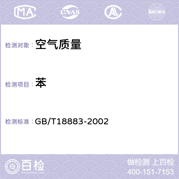 苯 室内空气质量 GB/T18883-2002 附录B