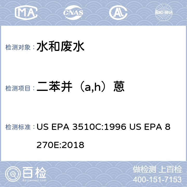 二苯并（a,h）蒽 气相色谱质谱法测定半挥发性有机化合物 US EPA 3510C:1996
 US EPA 8270E:2018