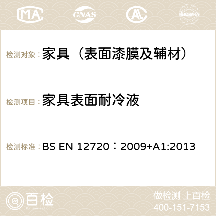 家具表面耐冷液 BS EN 12720:2009 家具耐冷液性能的评定 BS EN 12720：2009+A1:2013