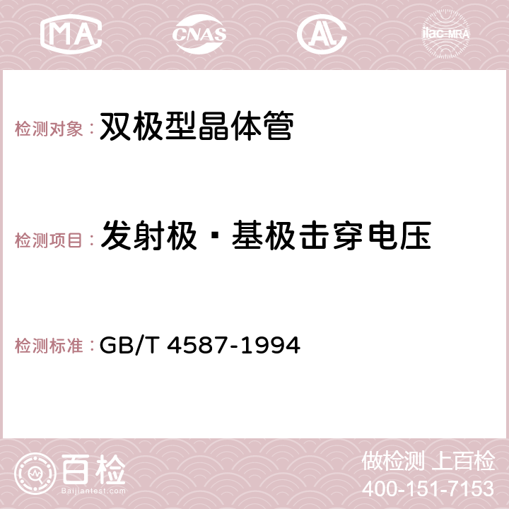 发射极—基极击穿电压 半导体分立器件和集成电路 第7部分 双极型晶体管 GB/T 4587-1994 第IV章 第一节 10