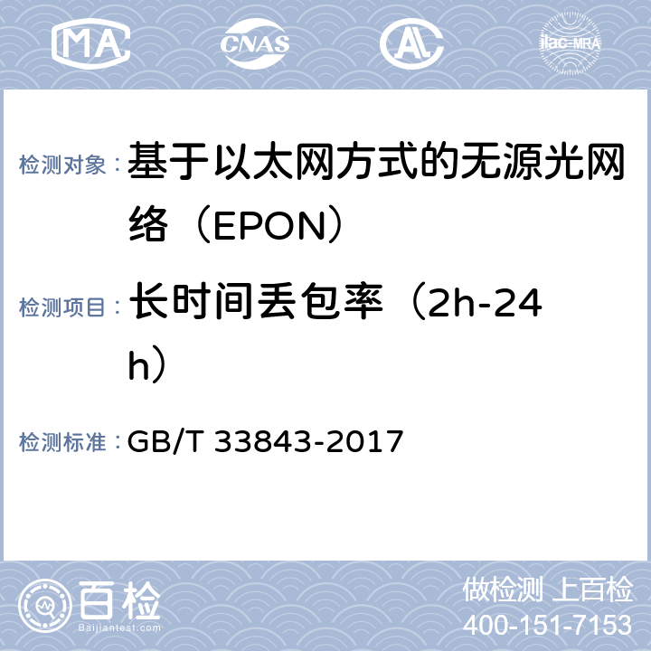 长时间丢包率（2h-24h） 《接入网设备测试方法 基于以太网方式的无源光网络（EPON)》 GB/T 33843-2017 7.4.2