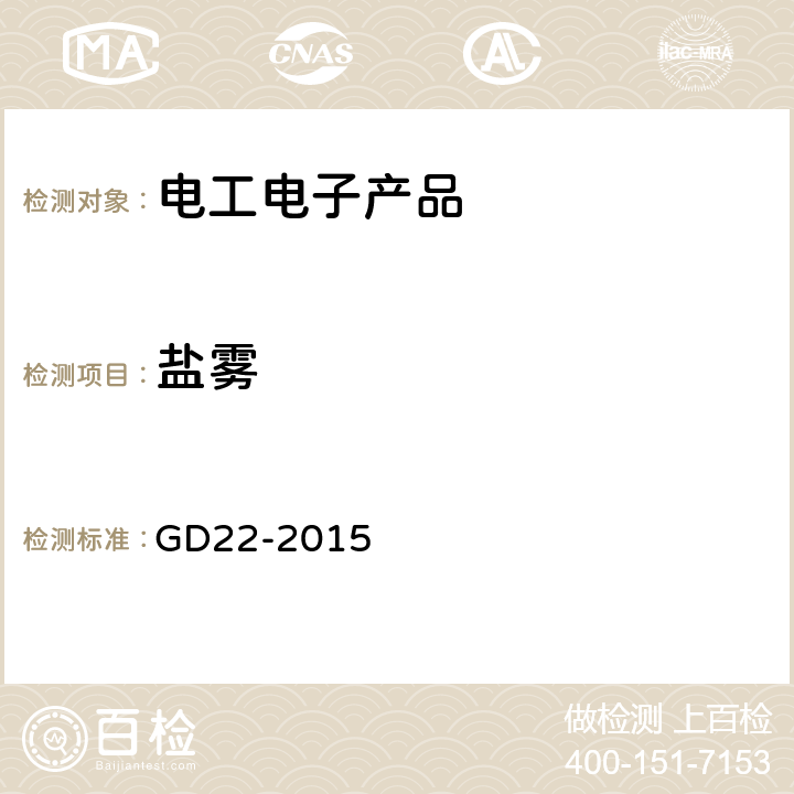 盐雾 电气电子产品型式认可指南 GD22-2015 2.12,2.13