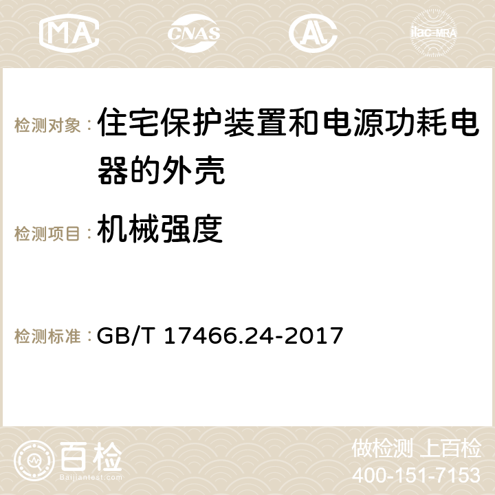 机械强度 家用和类似用途固定式电气装置的安装盒和外壳 第24部分：住宅保护装置和电源功耗电器的外壳的特殊要求 GB/T 17466.24-2017 15