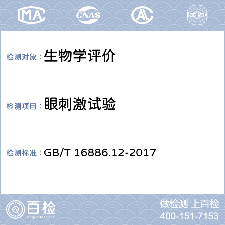 眼刺激试验 医疗器械生物学评价 第12部分：样品制备与参照样品 GB/T 16886.12-2017 7