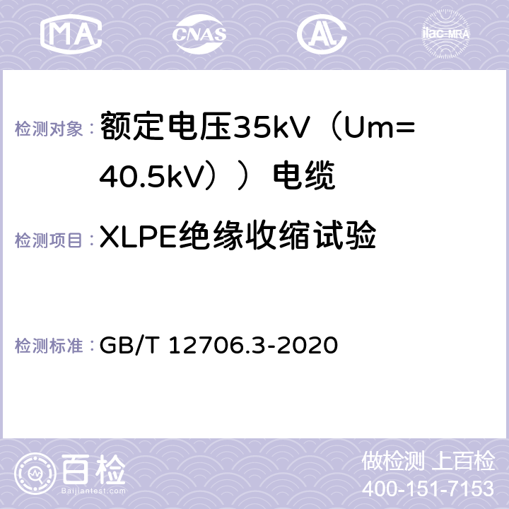 XLPE绝缘收缩试验 额定电压1kV（Um=1.2kV）到35kV（Um=40.5kV）挤包绝缘电力电缆及附件 第3部分：额定电压35kV（Um=40.5kV））电缆 GB/T 12706.3-2020 19.18