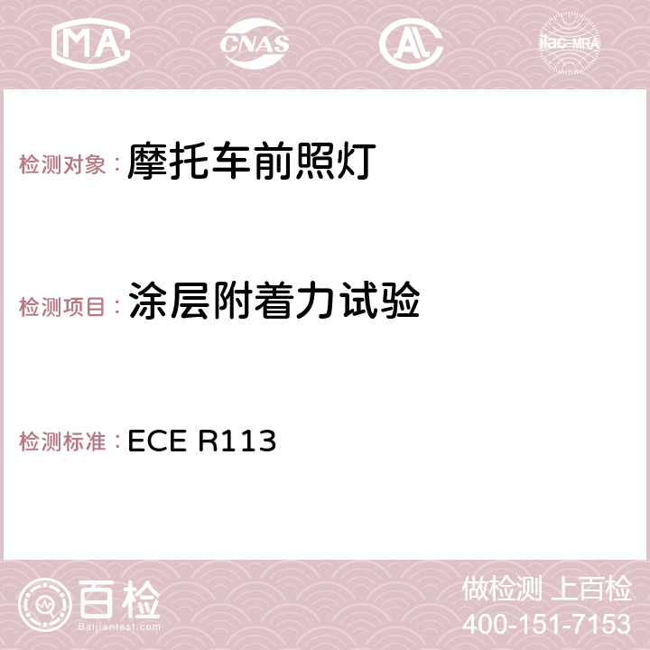 涂层附着力试验 《关于批准发射对称远光和/或近光并装用灯丝灯泡和/或LED模块的机动车前照灯的统一规定》 ECE R113 附录6 2.5