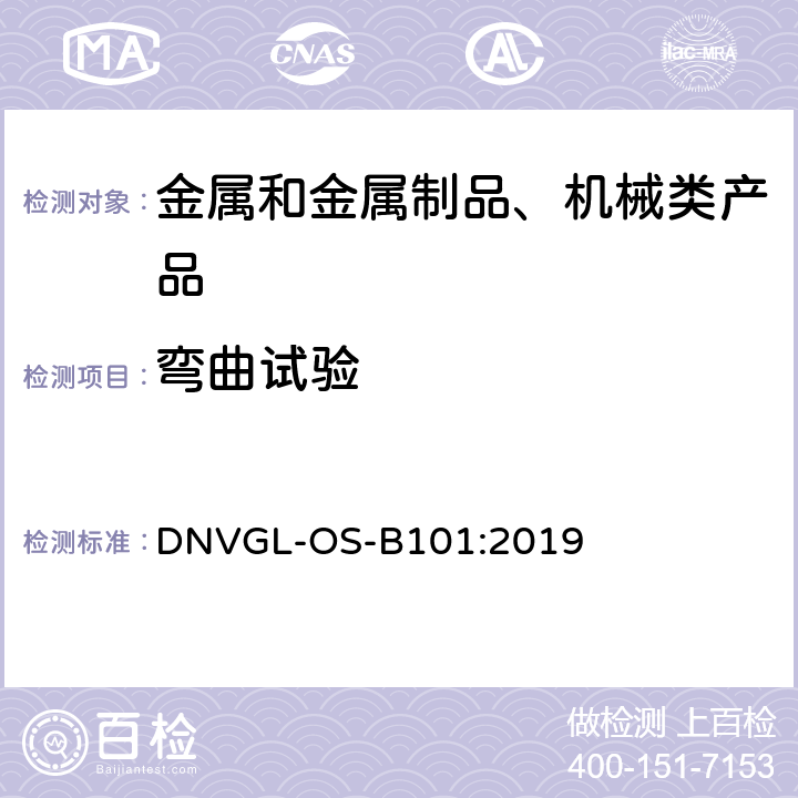 弯曲试验 金属材料 DNVGL-OS-B101:2019 Ch2 Sec1 3.6