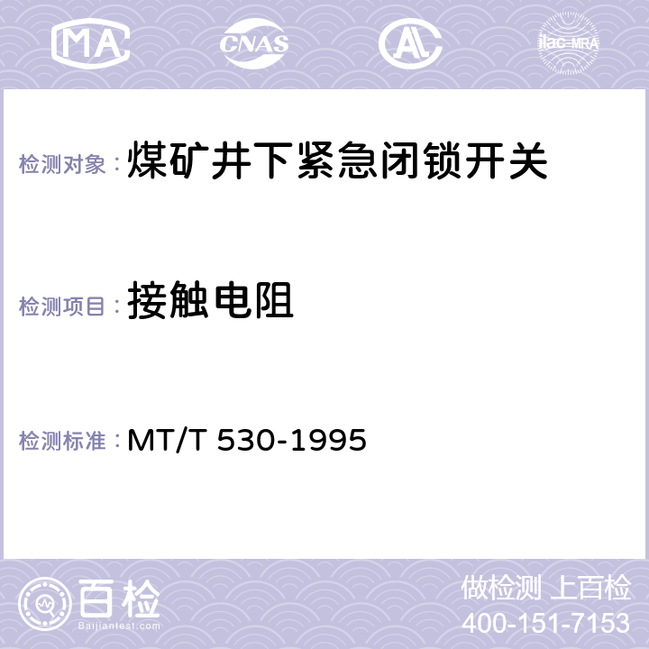 接触电阻 煤矿井下紧急闭锁开关 MT/T 530-1995 4.3.4/5.2.3
