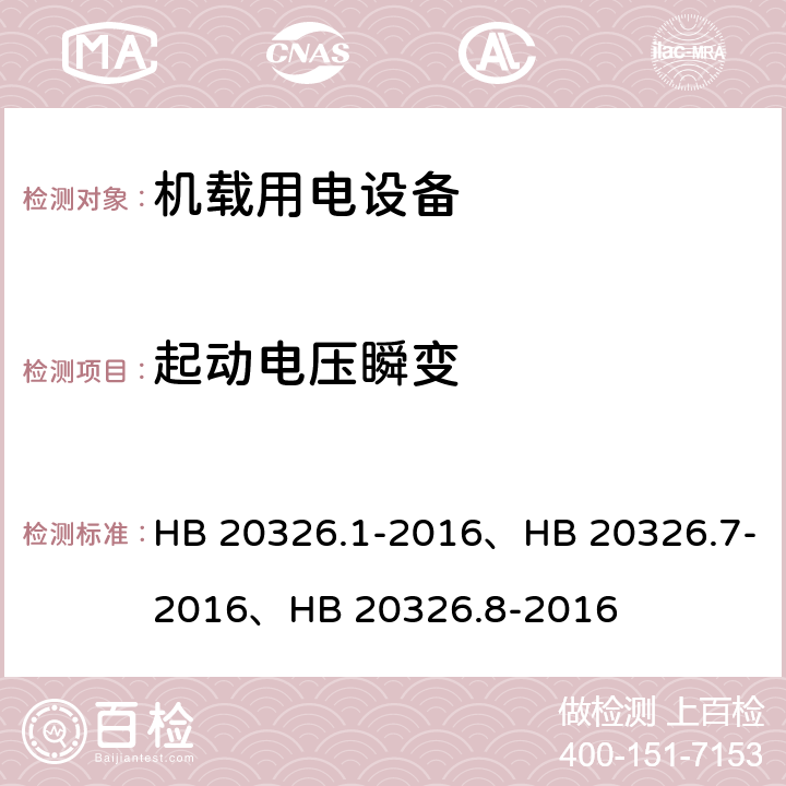 起动电压瞬变 HB 20326.1-2016 机载用电设备的供电适应性试验方法（系列产品标准） 、HB 20326.7-2016、HB 20326.8-2016 HDC501、LDC501