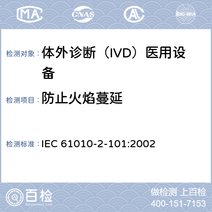 防止火焰蔓延 测量、控制和实验室用电气设备的安全要求. 第2-101部分：体外诊断（IVD）医用设备的专用要求 IEC 61010-2-101:2002 9