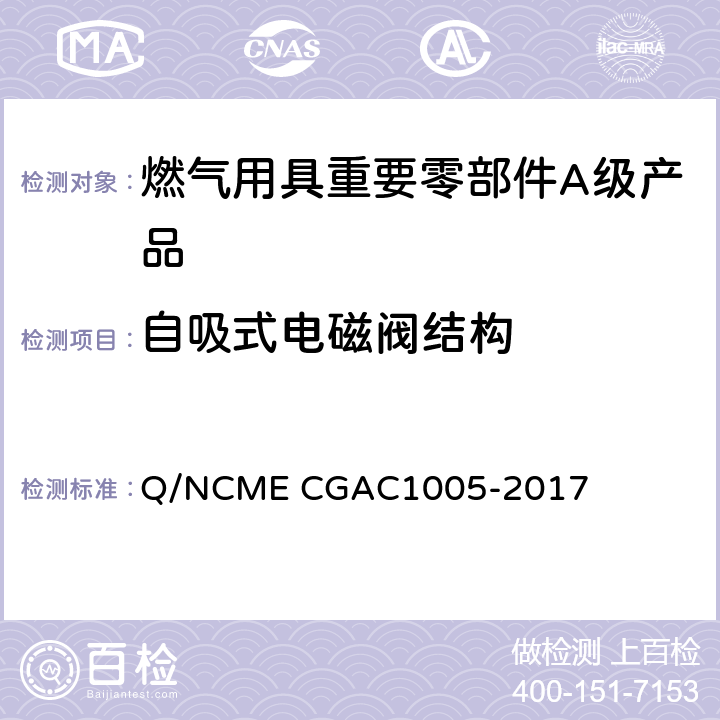 自吸式电磁阀结构 GAC 1005-2017 燃气用具重要零部件A级产品技术要求 Q/NCME CGAC1005-2017 3.1.1