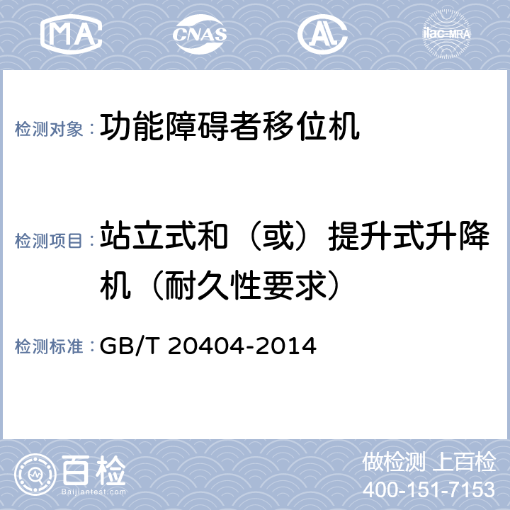 站立式和（或）提升式升降机（耐久性要求） 功能障碍者移位机 要求和试验方法 GB/T 20404-2014 6.6
