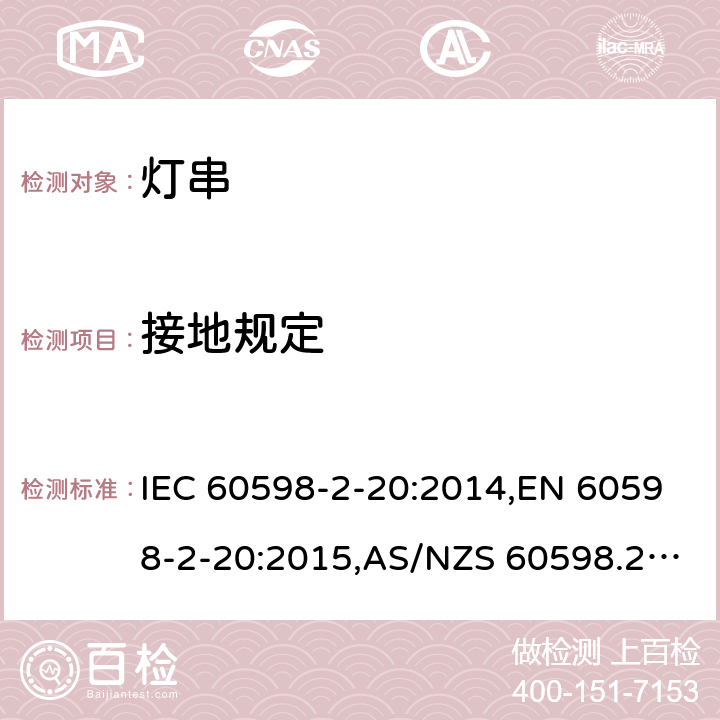 接地规定 灯具 第2-20部分：特殊要求 灯串 IEC 60598-2-20:2014,EN 60598-2-20:2015,AS/NZS 60598.2.20:2002,GB 7000.9-2008 8