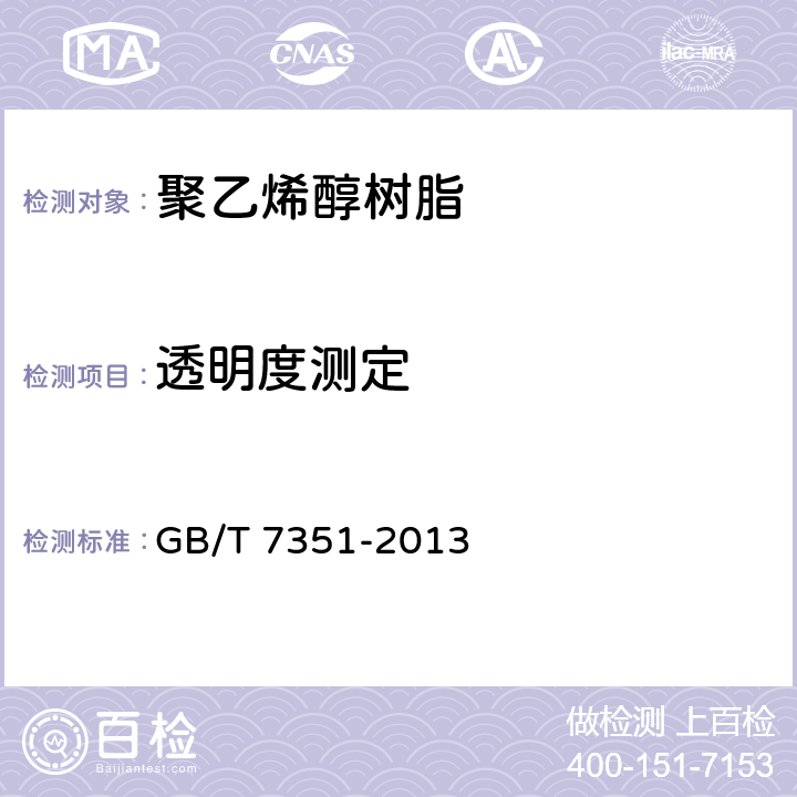 透明度测定 GB/T 7351-2013 纤维级聚乙烯醇树脂