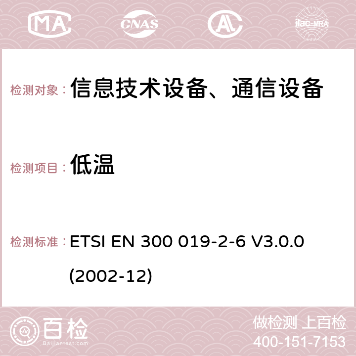 低温 电信设备环境条件和环境试验方法；2-6部分：环境试验规程：船上使用 ETSI EN 300 019-2-6 V3.0.0 (2002-12)