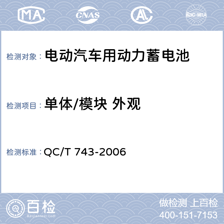 单体/模块 外观 电动汽车用锂离子蓄电池 QC/T 743-2006 6.2.1