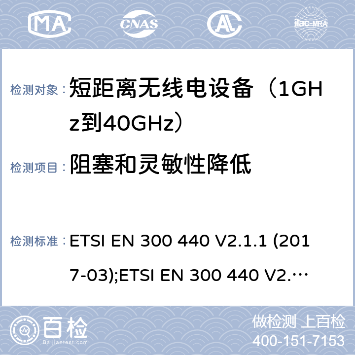 阻塞和灵敏性降低 1GHz到40GHz范围的短距离设备；无线电频谱存取的协调标准 ETSI EN 300 440 V2.1.1 (2017-03);
ETSI EN 300 440 V2.2.1 (2018-07) 4.3.4/EN 300 440