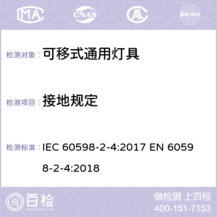 接地规定 可移式通用灯具安全要求 IEC 60598-2-4:2017 
EN 60598-2-4:2018 4.8