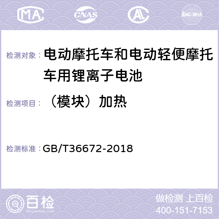 （模块）加热 电动摩托车和电动轻便摩托车用锂离子电池 GB/T36672-2018 GB/T 31485-2015 6.3.6