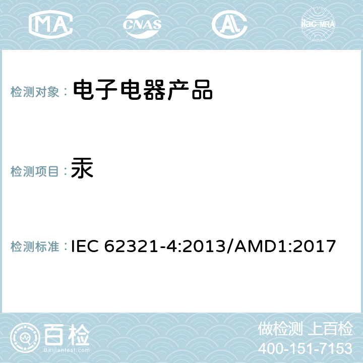 汞 电工产品中某些物质的测定--第4部分:用CV-AAS、CV-AFS、ICP-OES和ICP-MS测定聚合物、金属和电子设备中的汞 IEC 62321-4:2013/AMD1:2017