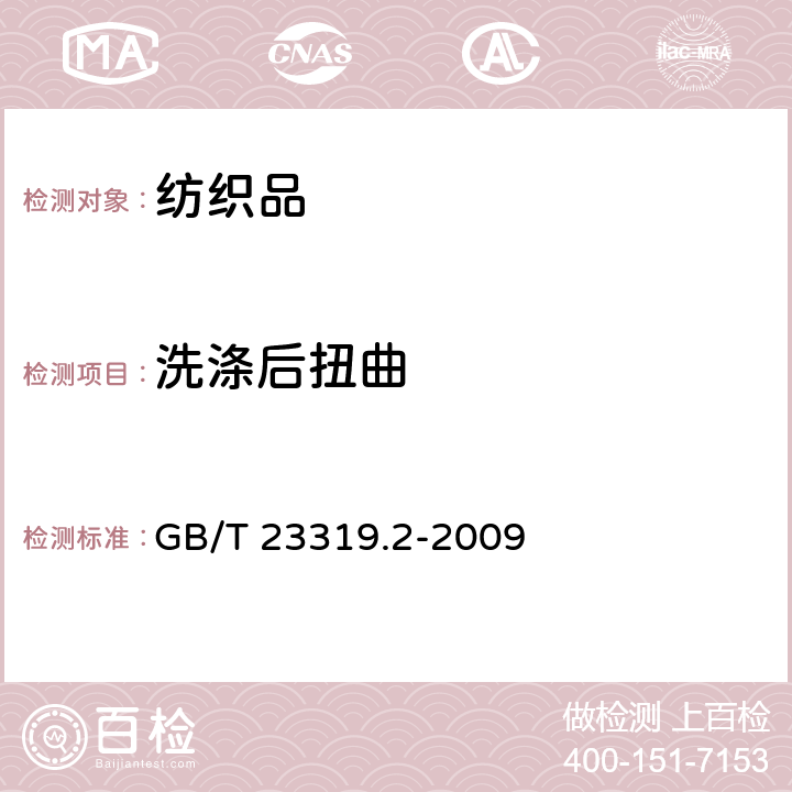 洗涤后扭曲 纺织品 洗涤后扭斜的测定 第2部分：机织物和针织物 GB/T 23319.2-2009